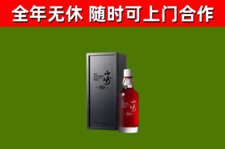 英山回收山崎洋酒